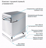 Комплект торцевой (правый) Abat 21000001874 в компании ШефСтор